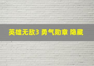 英雄无敌3 勇气勋章 隐藏